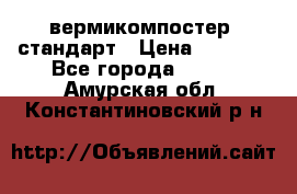 вермикомпостер  стандарт › Цена ­ 4 000 - Все города  »    . Амурская обл.,Константиновский р-н